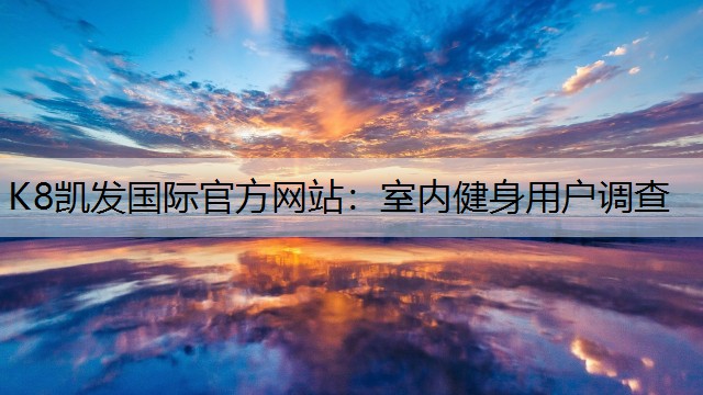 室内健身用户调查